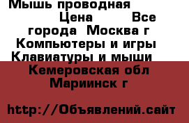 Мышь проводная Logitech B110 › Цена ­ 50 - Все города, Москва г. Компьютеры и игры » Клавиатуры и мыши   . Кемеровская обл.,Мариинск г.